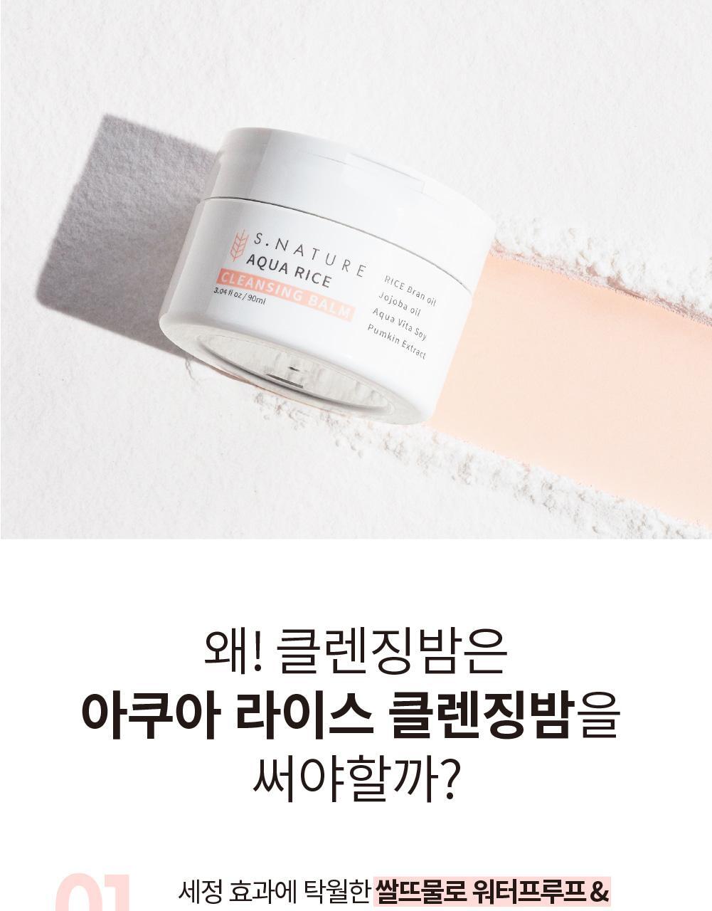 化解🏆 韓國S.NATURE Aqua Rice Cleansing Balm 米萃保濕卸妝潔面2合1潔膚膏 - 90ml