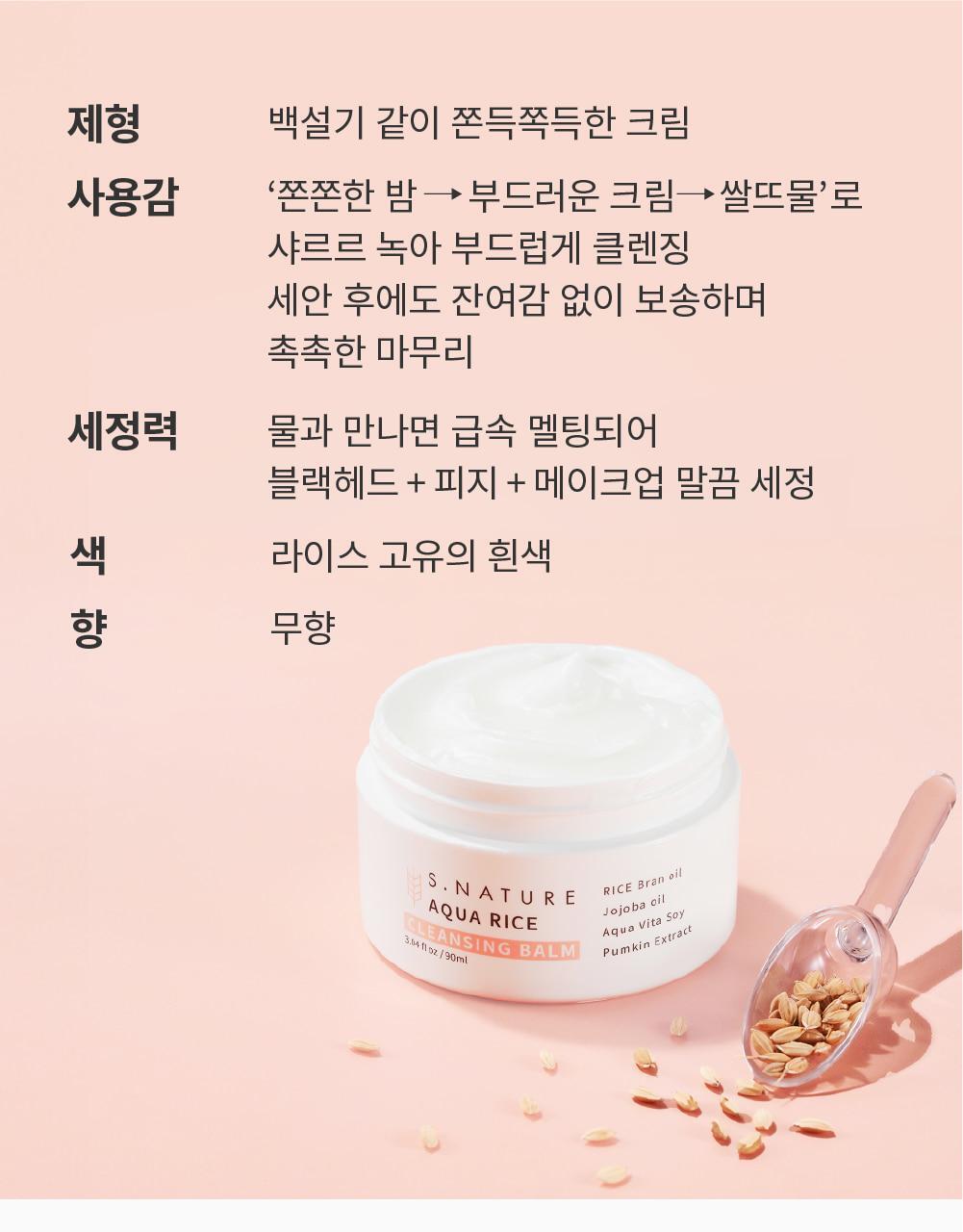 化解🏆 韓國S.NATURE Aqua Rice Cleansing Balm 米萃保濕卸妝潔面2合1潔膚膏 - 90ml