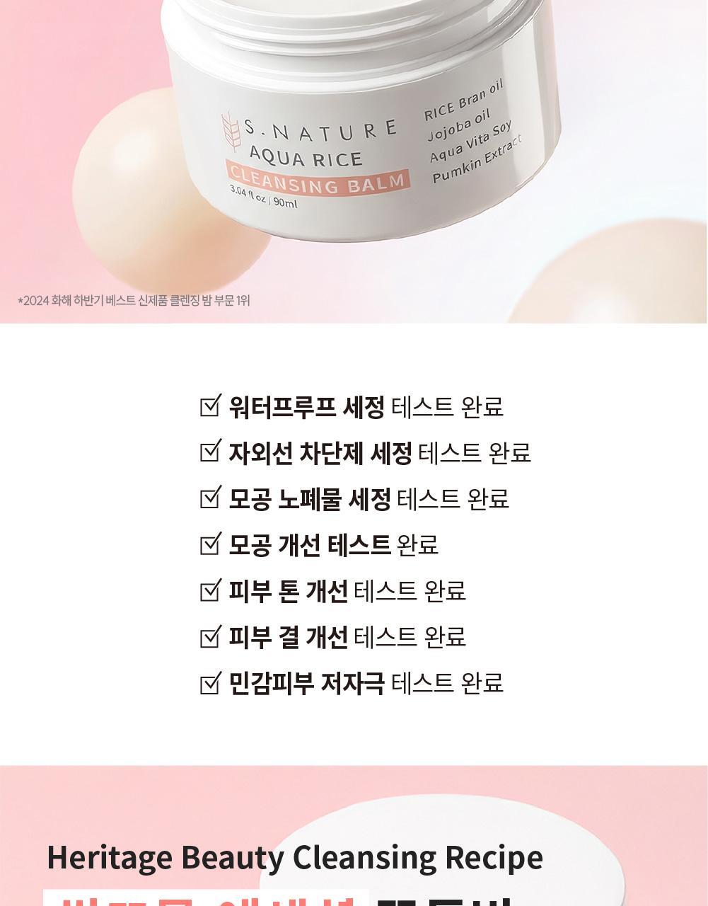 化解🏆 韓國S.NATURE Aqua Rice Cleansing Balm 米萃保濕卸妝潔面2合1潔膚膏 - 90ml