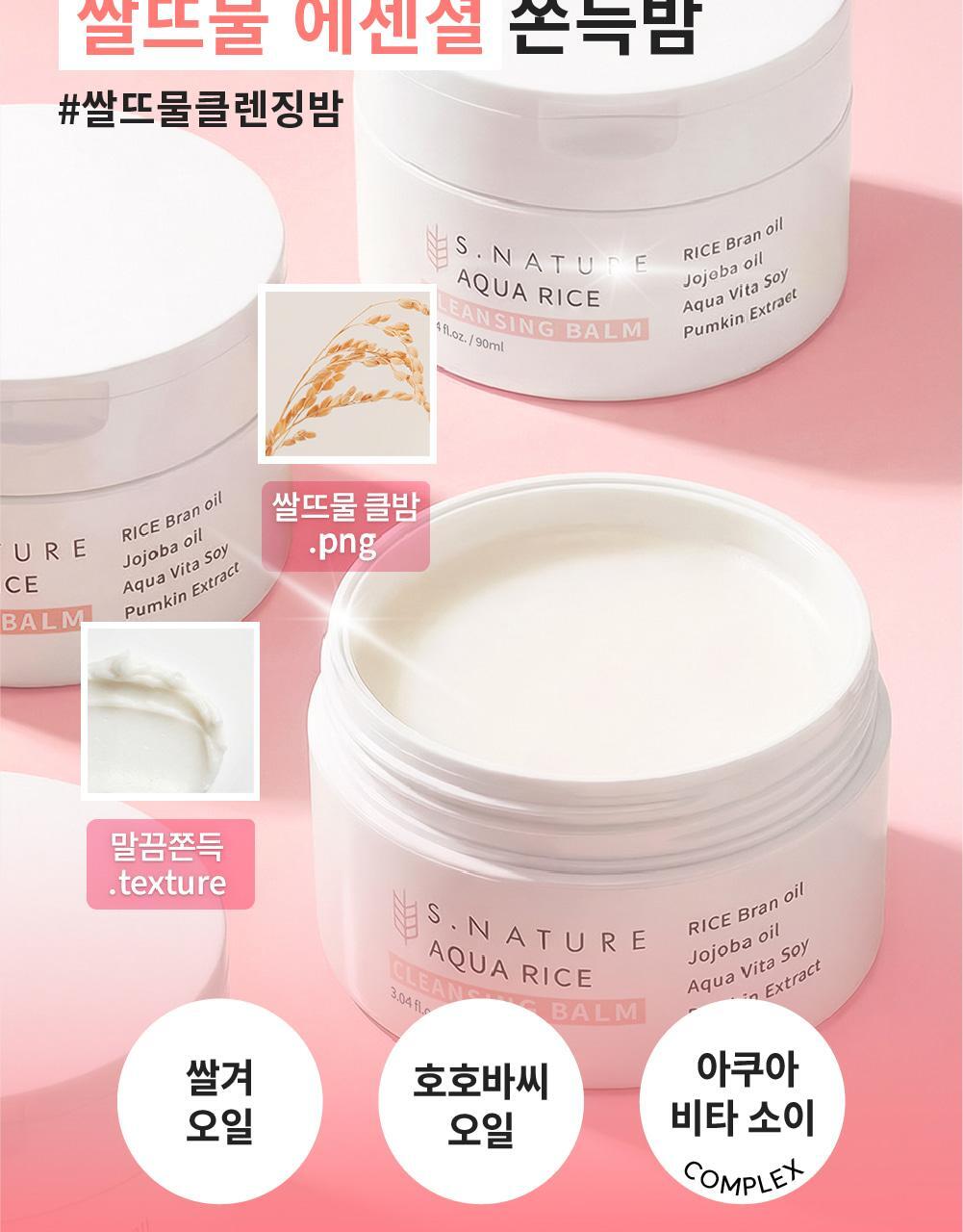 化解🏆 韓國S.NATURE Aqua Rice Cleansing Balm 米萃保濕卸妝潔面2合1潔膚膏 - 90ml