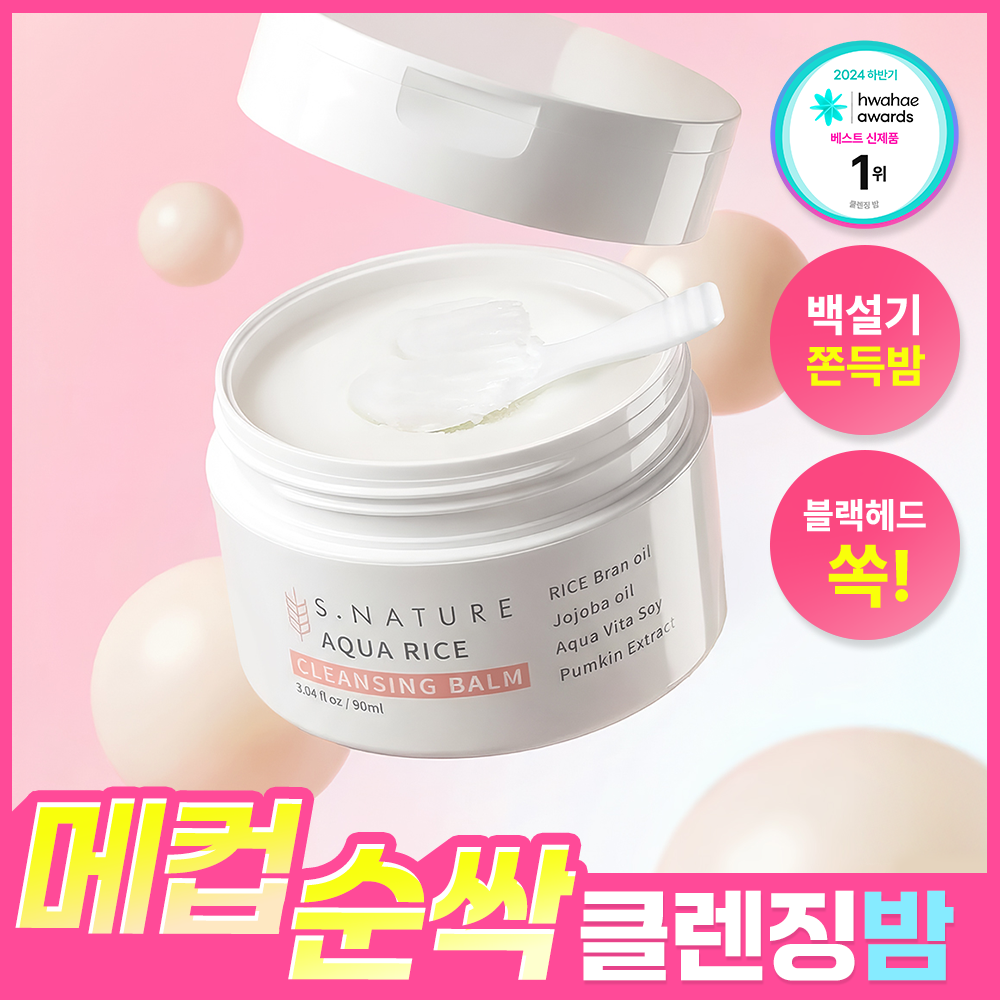 化解🏆 韓國 S.NATURE Aqua Rice Cleansing Balm 米萃保濕卸妝潔面2合1潔膚膏 - 90ml 化解🏆 韓國 S.NATURE Aqua Rice Cleansing Balm 米萃保濕卸妝潔面2合1潔膚膏 - 90ml