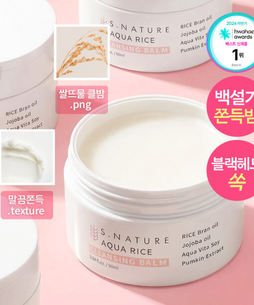 化解🏆 韓國 S.NATURE Aqua Rice Cleansing Balm 米萃保濕卸妝潔面2合1潔膚膏 - 90ml