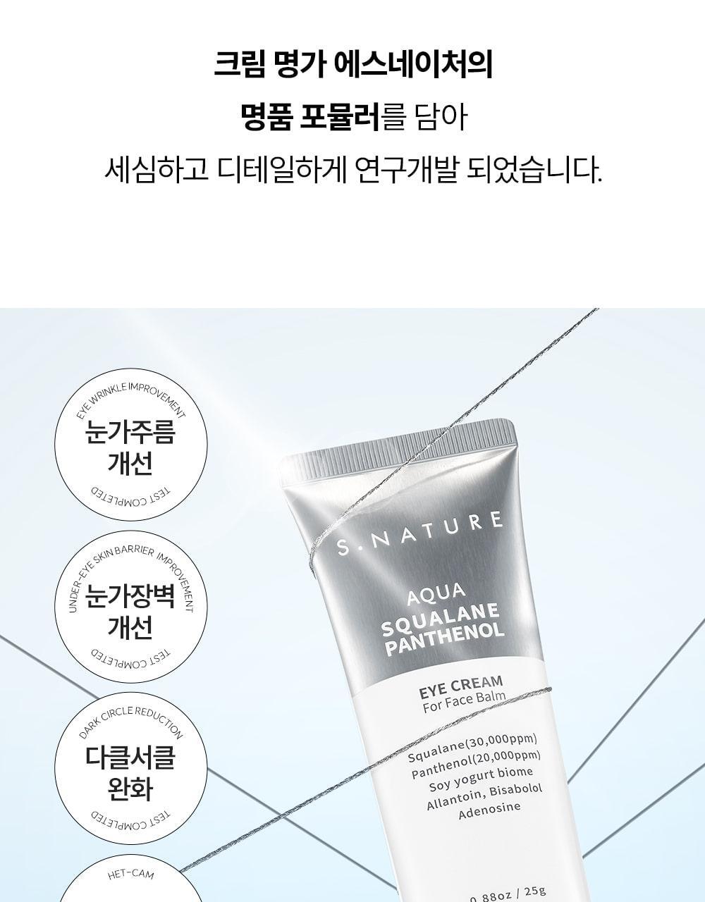 化解 No.1 眼霜🏆 韓國 S.NATURE Aqua Squalane Panthenol Eye Cream For Face Balm 角鯊烷泛醇黑豆滋潤提彈抗紋眼霜 全臉可用 - 25ml