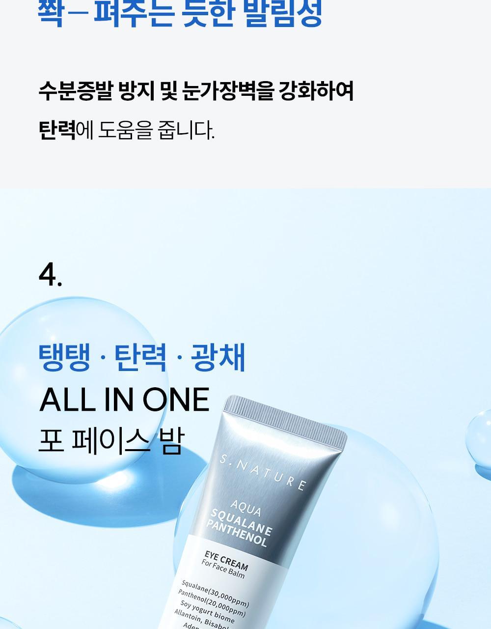 化解 No.1 眼霜🏆 韓國 S.NATURE Aqua Squalane Panthenol Eye Cream For Face Balm 角鯊烷泛醇黑豆滋潤提彈抗紋眼霜 全臉可用 - 25ml