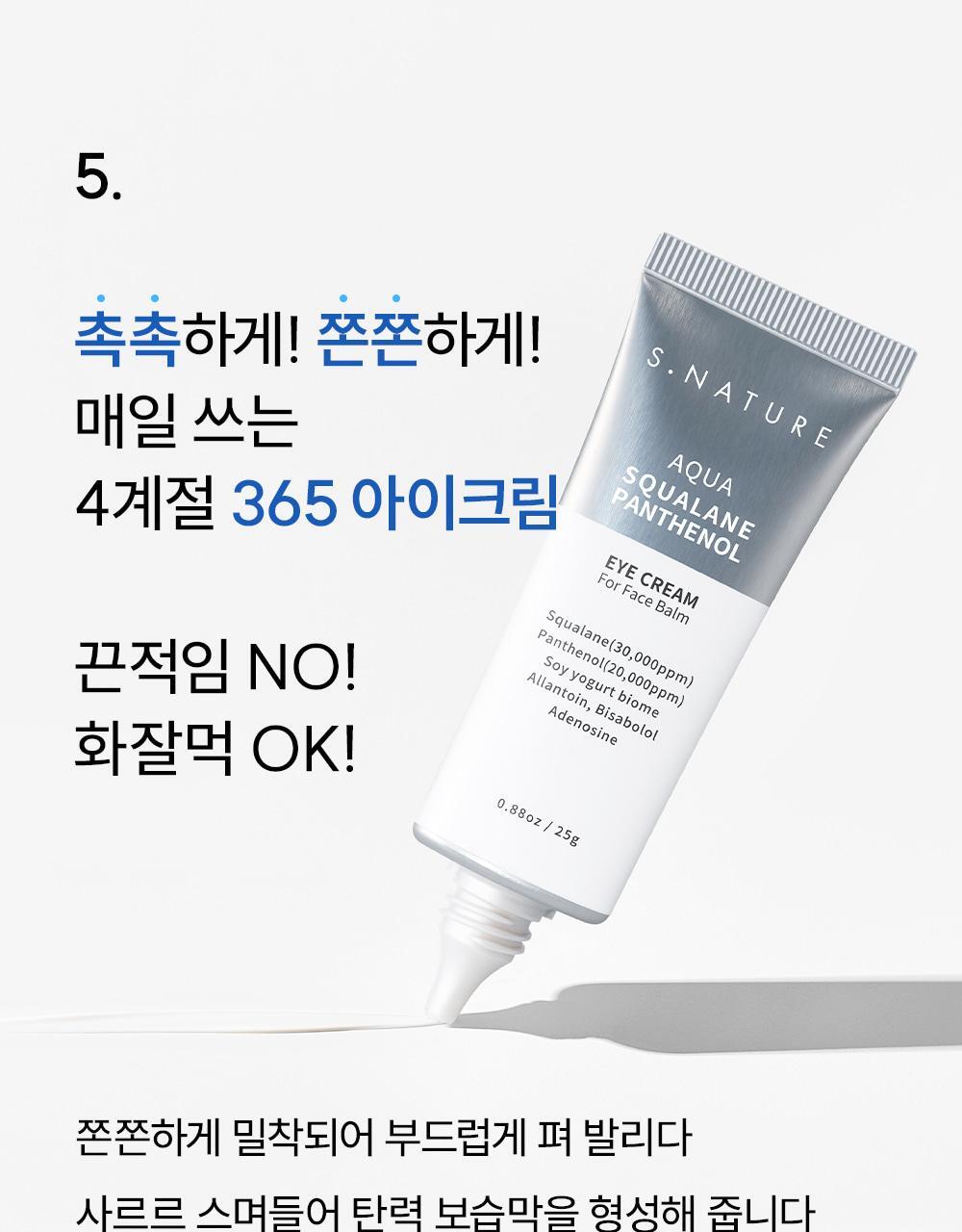化解 No.1 眼霜🏆 韓國 S.NATURE Aqua Squalane Panthenol Eye Cream For Face Balm 角鯊烷泛醇黑豆滋潤提彈抗紋眼霜 全臉可用 - 25ml