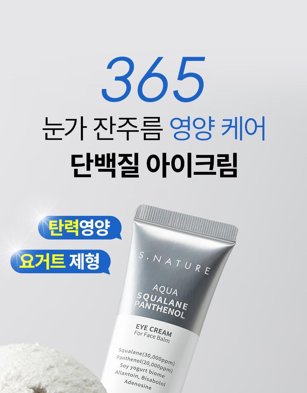 化解 No.1 眼霜🏆 韓國 S.NATURE Aqua Squalane Panthenol Eye Cream For Face Balm 角鯊烷泛醇黑豆滋潤提彈抗紋眼霜 全臉可用 - 25ml