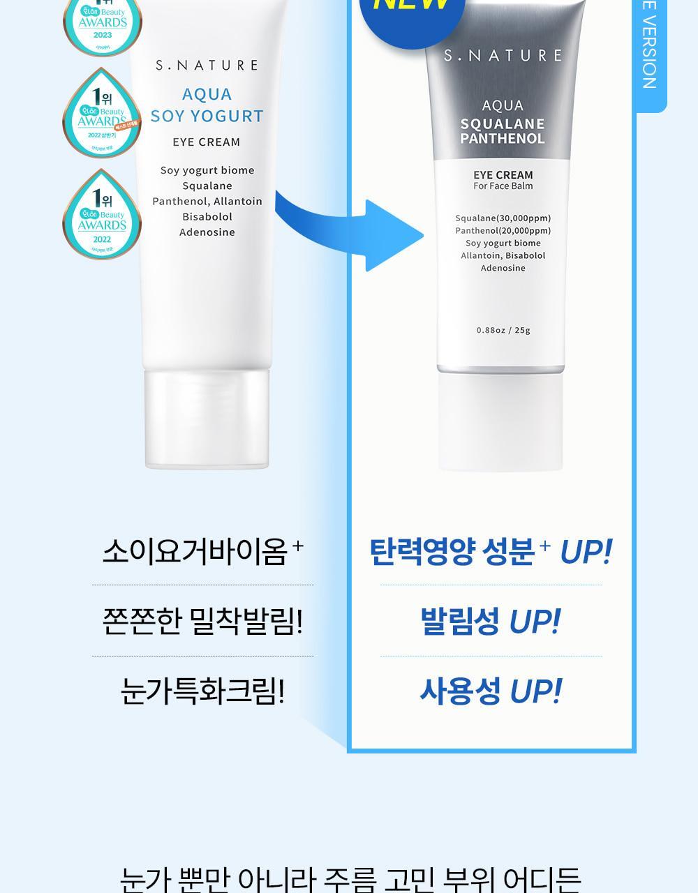 化解 No.1 眼霜🏆 韓國 S.NATURE Aqua Squalane Panthenol Eye Cream For Face Balm 角鯊烷泛醇黑豆滋潤提彈抗紋眼霜 全臉可用 - 25ml