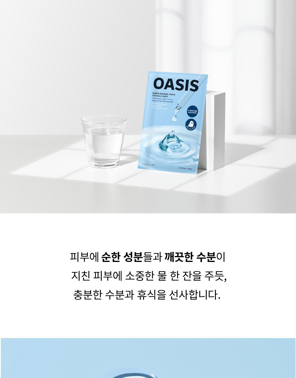 韓國 S.NATURE Super Aquagel Oasis Ampule Mask 💦超級保濕舒緩透明質酸安瓶胜肽水凝面膜 一盒10片裝 - 2種選擇