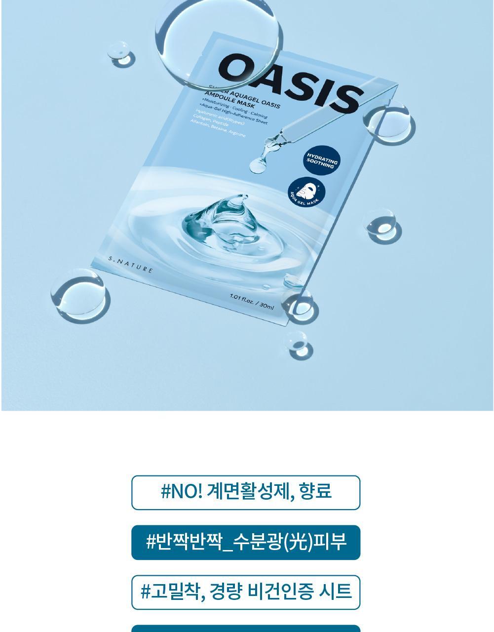 韓國 S.NATURE Super Aquagel Oasis Ampule Mask 💦超級保濕舒緩透明質酸安瓶胜肽水凝面膜 一盒10片裝 - 2種選擇