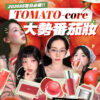 2026SS夏日必備 TOMATO-CORE番茄系彩妝來襲 來一口香甜成熟番茄 紅潤又顯白 版權所有不得轉載 © All right reserved by Oh!myGLOW Oh!myGLOW 2026SS夏日必備！！ TOMATO-core 大勢番茄妝 元氣活力X甜美粉嫩 番茄系彩妝指南～
