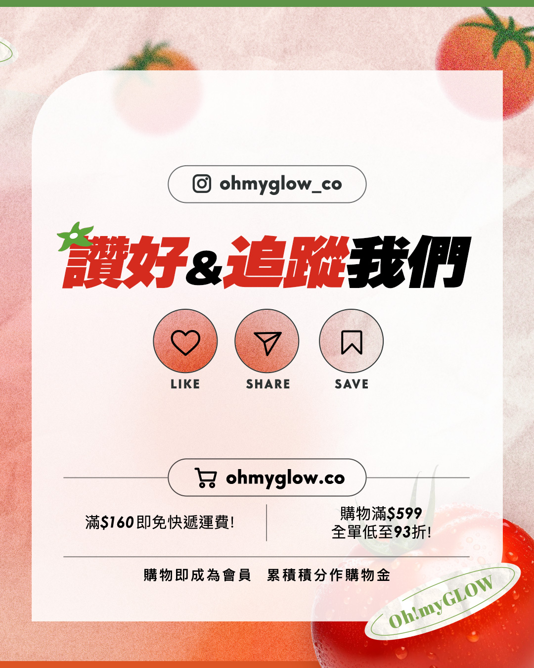 2026SS夏日必備 TOMATO-CORE番茄系彩妝來襲 來一口香甜成熟番茄 紅潤又顯白 ohmyglow_co 讚好 追蹤我們 LIKE SHARE SAVE ohmyglow.co 滿$160即免快遞運費! 購物滿$599 全單低至93折! 購物即成為會員 累積積分作購物金