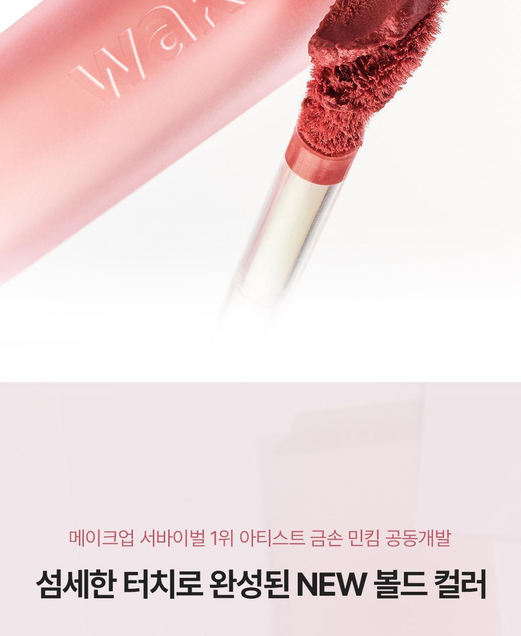 Min Kim大師共同研發~韓國 wakemake Bold Lip Blur Tint 柔和顯色像素級柔焦霧面唇釉 (#01-15) - 15色選擇