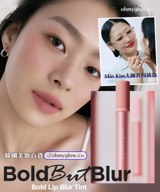 Min Kim大師共同研發~韓國 wakemake Bold Lip Blur Tint 柔和顯色像素級柔焦霧面唇釉 (#01-15) - 15色選擇