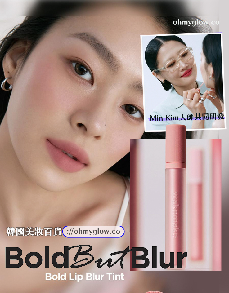Min Kim大師共同研發~韓國 wakemake Bold Lip Blur Tint 柔和顯色像素級柔焦霧面唇釉 (#01-15) - 15色選擇 Min Kim大師共同研發~韓國 wakemake Bold Lip Blur Tint 柔和顯色像素級柔焦霧面唇釉 (#01-15) - 15色選擇