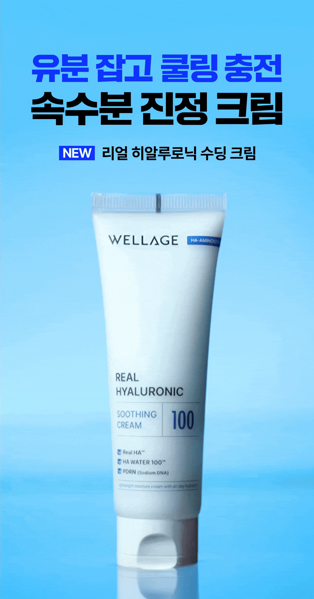 GlowPick🏆 韓國 Wellage Real Hyaluronic Soothing Cream 100%純透明質酸舒緩保濕凝膠面霜 - 80ml