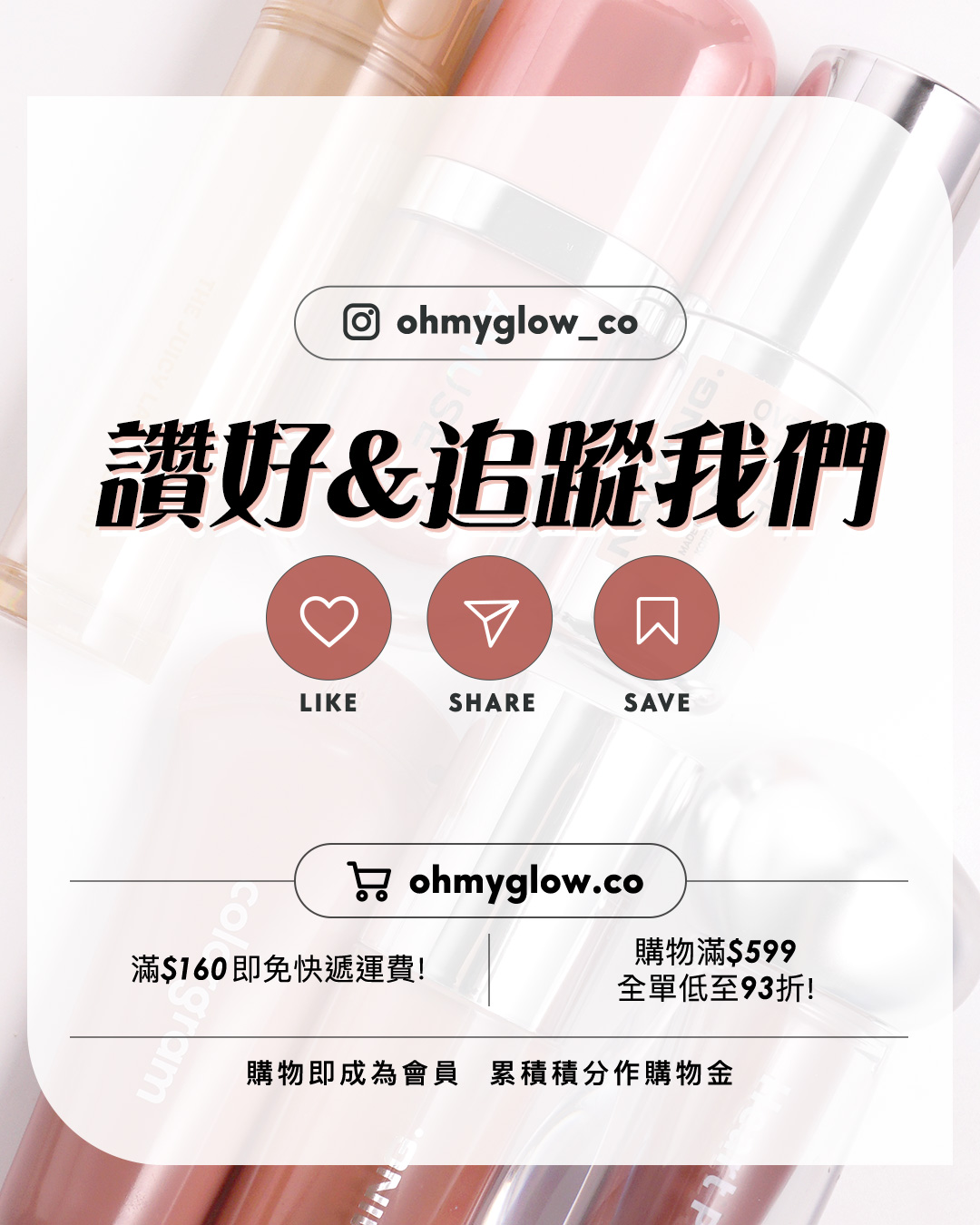 唔該同我tag晒全世界入嚟 精選初秋裸色系唇彩s 以不太粉不太啡的色tone 輕鬆入秋 ohmyglow_co 讚好&追蹤我們 LIKE SHARE SAVE ohmyglow.co 滿$160即免快遞運費! 購物滿$599 全單低至93折! 購物即成為會員 累積積分作購物金