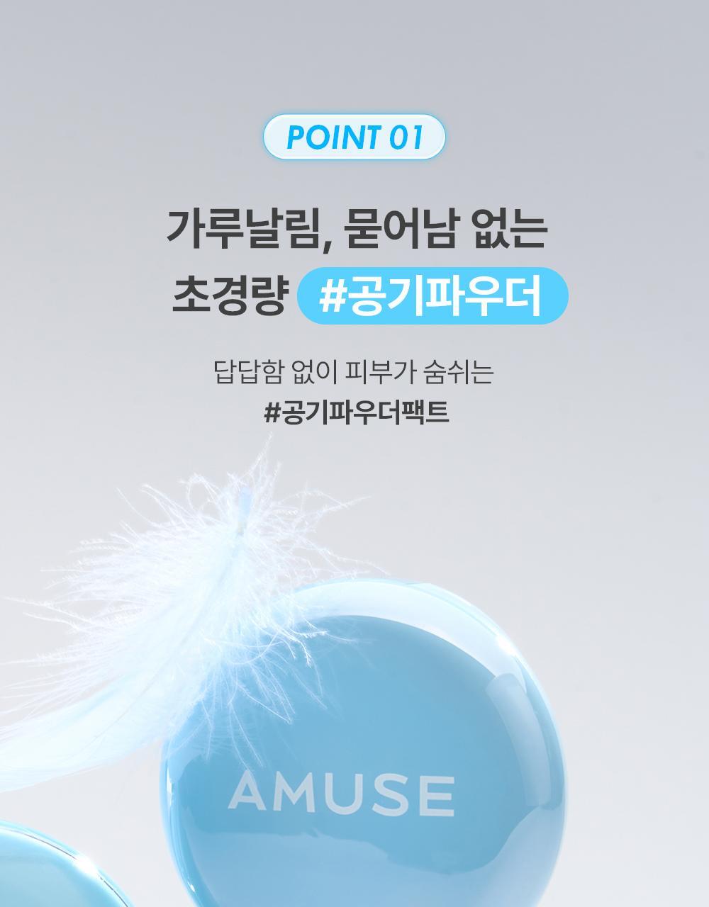 BB爽身粉控油粉餅~韓國 AMUSE Airy Pore Blur Pact 空氣柔焦毛孔修飾定妝粉餅(無色/膚色) - 4色選擇