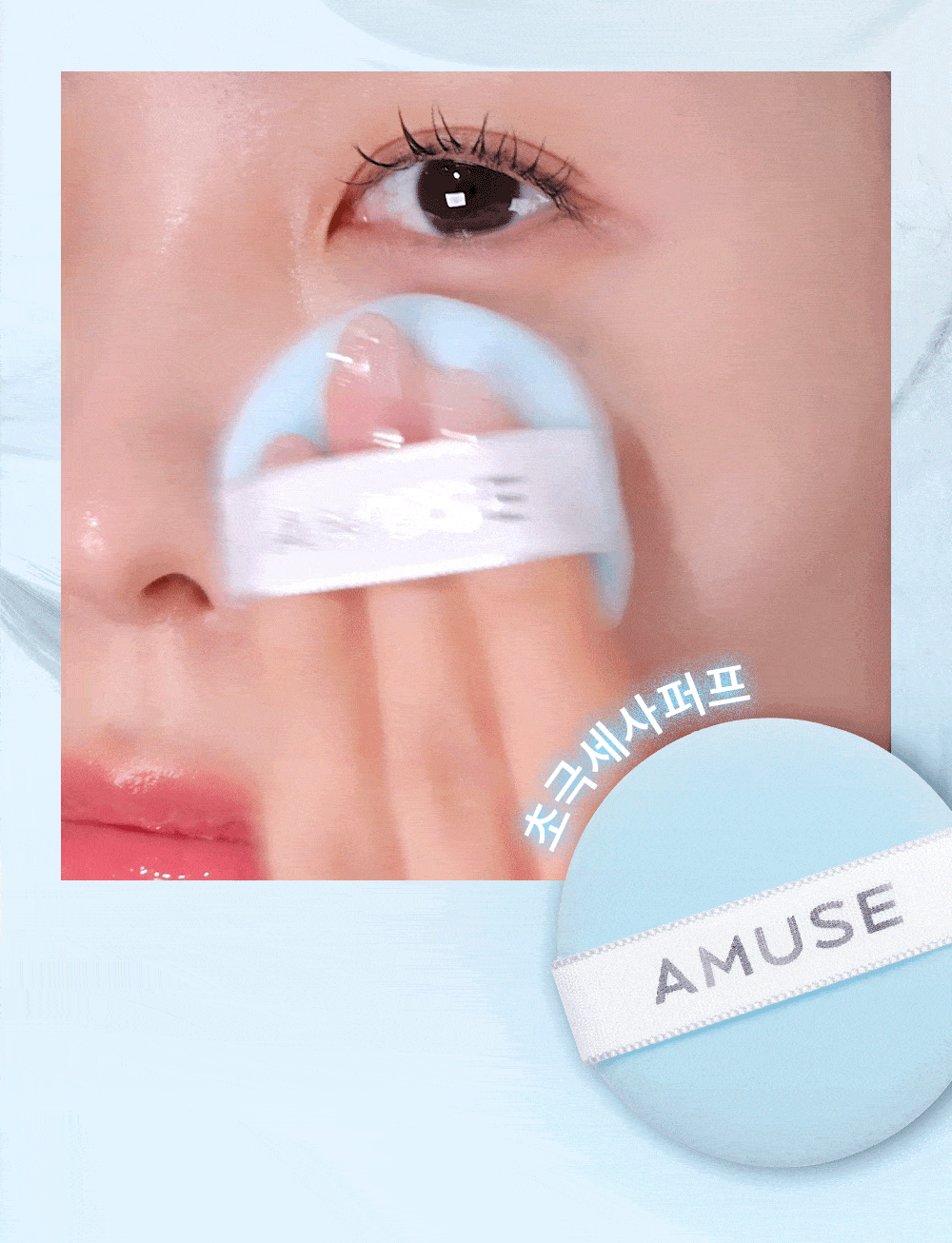 BB爽身粉控油粉餅~韓國 AMUSE Airy Pore Blur Pact 空氣柔焦毛孔修飾定妝粉餅(無色/膚色) - 4色選擇