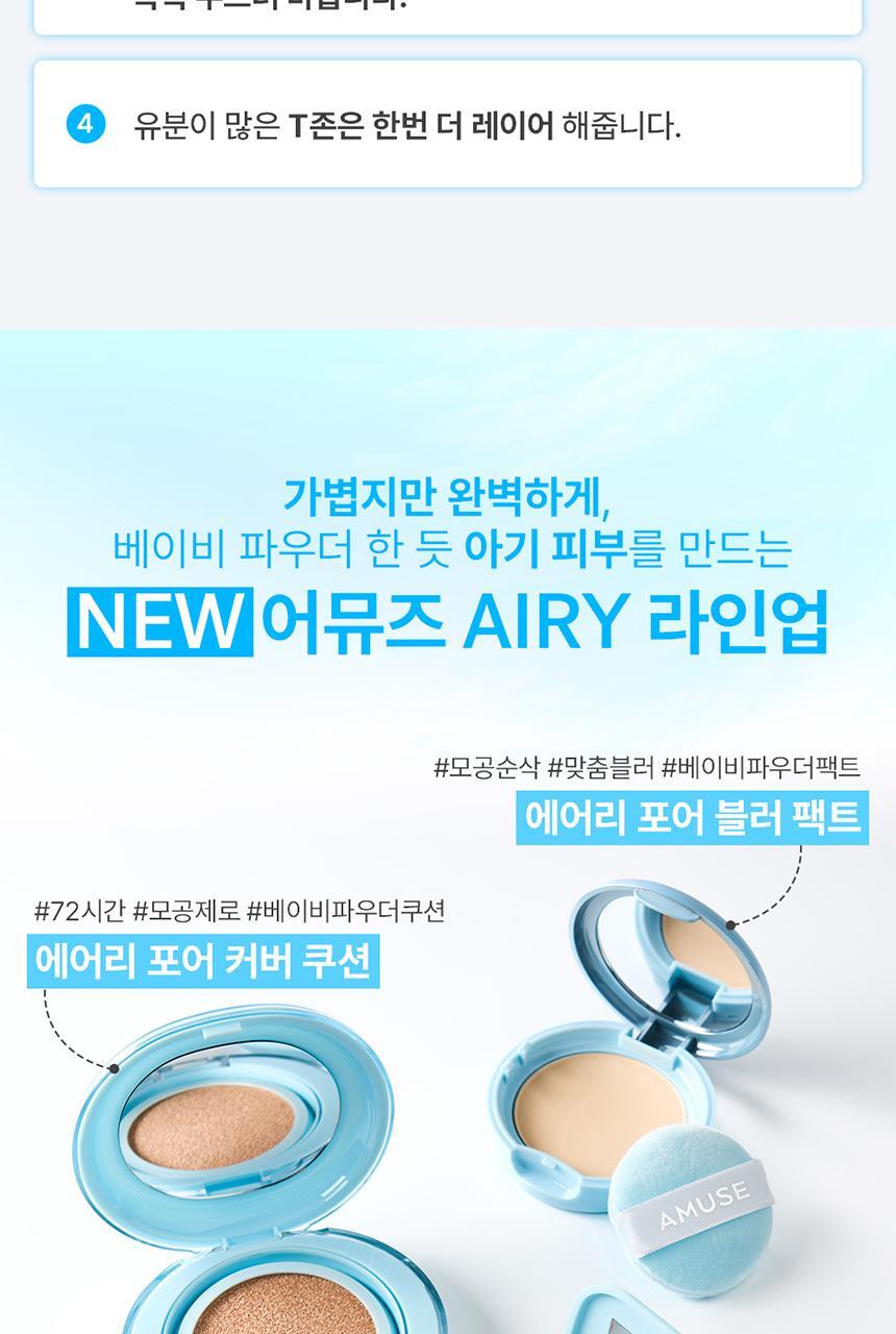 BB爽身粉控油粉餅~韓國 AMUSE Airy Pore Blur Pact 空氣柔焦毛孔修飾定妝粉餅(無色/膚色) - 4色選擇