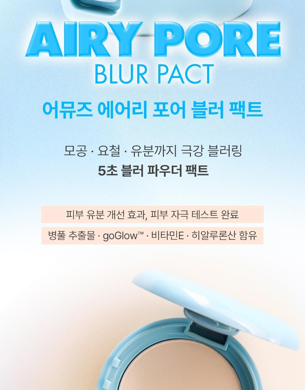 BB爽身粉控油粉餅~韓國 AMUSE Airy Pore Blur Pact 空氣柔焦毛孔修飾定妝粉餅(無色/膚色) - 4色選擇