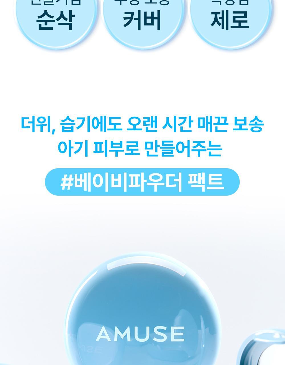 BB爽身粉控油粉餅~韓國 AMUSE Airy Pore Blur Pact 空氣柔焦毛孔修飾定妝粉餅(無色/膚色) - 4色選擇