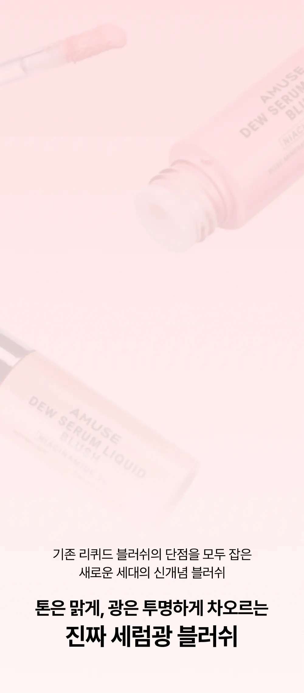 肌膚感胭脂~韓國Amuse Dew Serum Liquid Blush 水潤精華胭脂液(S01-05, P01-02) - 7色選擇