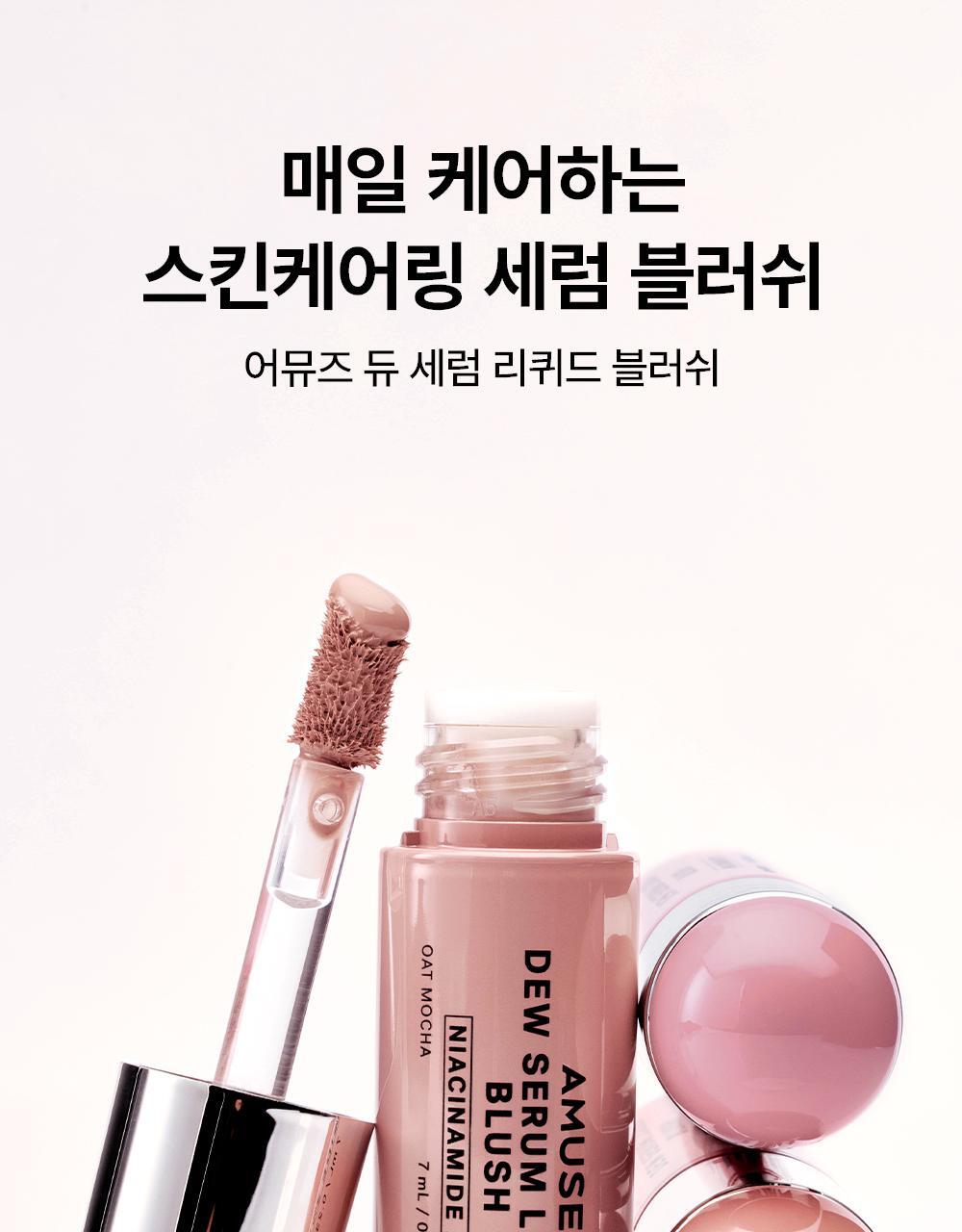 肌膚感胭脂~韓國Amuse Dew Serum Liquid Blush 水潤精華胭脂液(S01-05, P01-02) - 7色選擇