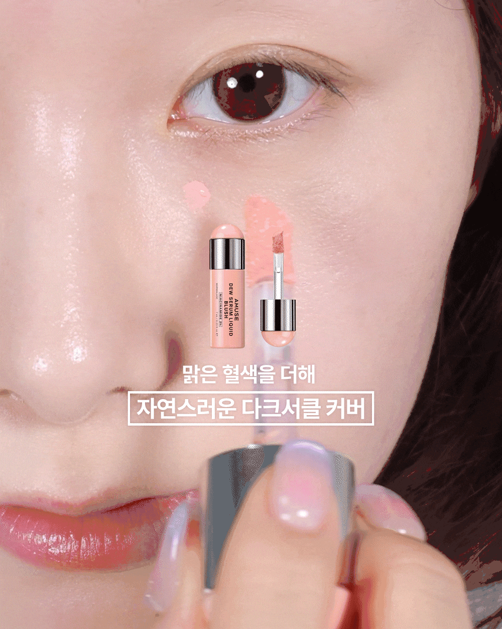 肌膚感胭脂~韓國Amuse Dew Serum Liquid Blush 水潤精華胭脂液(S01-05, P01-02) - 7色選擇
