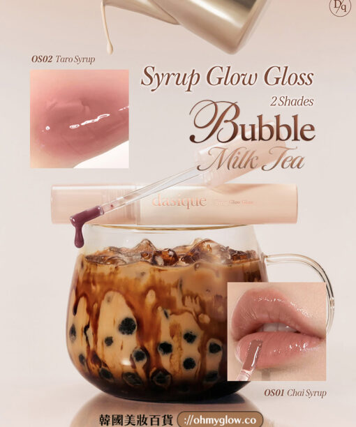 🧋顯色實用黑糖珍珠奶茶系列~韓國 Dasique Syrup Glow Gloss 糖漿水亮奶茶調唇蜜(#OS01 - #OS02)- 2色選擇
