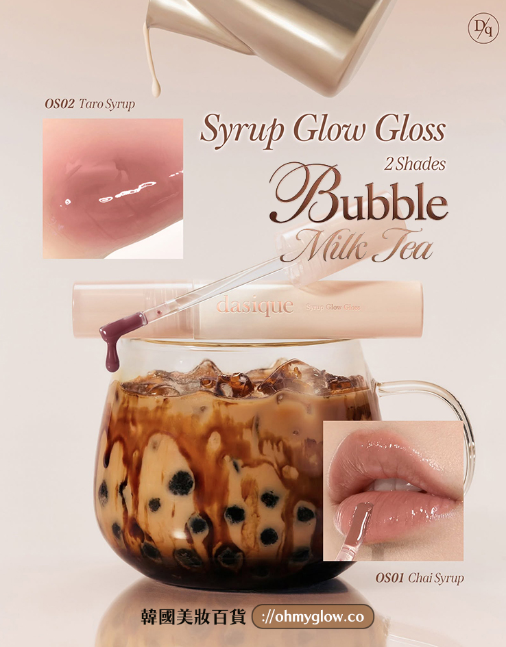 🧋顯色實用黑糖珍珠奶茶系列~韓國 Dasique Syrup Glow Gloss 糖漿水亮奶茶調唇蜜(#OS01 - #OS02)- 2色選擇