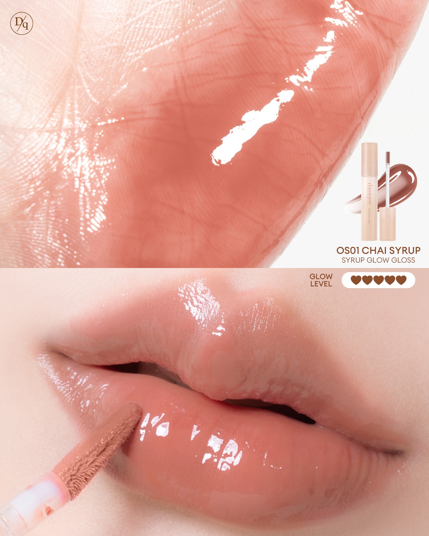 🧋顯色實用黑糖珍珠奶茶系列~韓國 Dasique Syrup Glow Gloss 糖漿水亮奶茶調唇蜜(#OS01 - #OS02)- 2色選擇