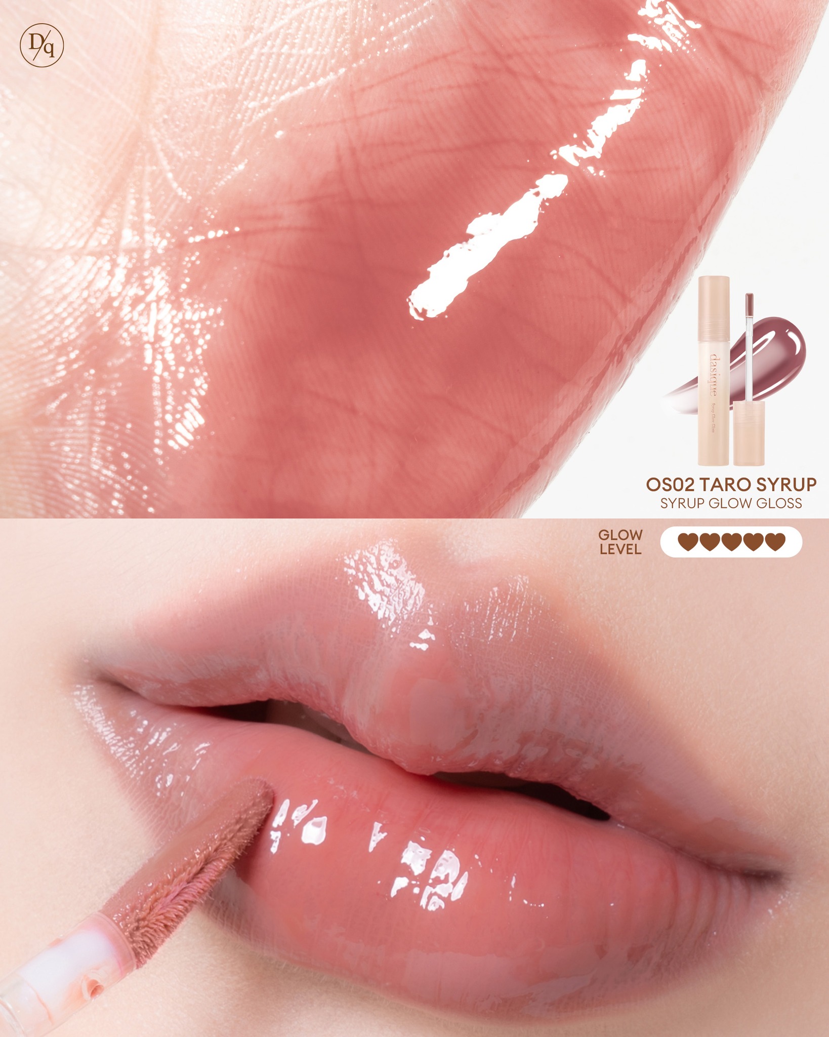 🧋顯色實用黑糖珍珠奶茶系列~韓國 Dasique Syrup Glow Gloss 糖漿水亮奶茶調唇蜜(#OS01 - #OS02)- 2色選擇