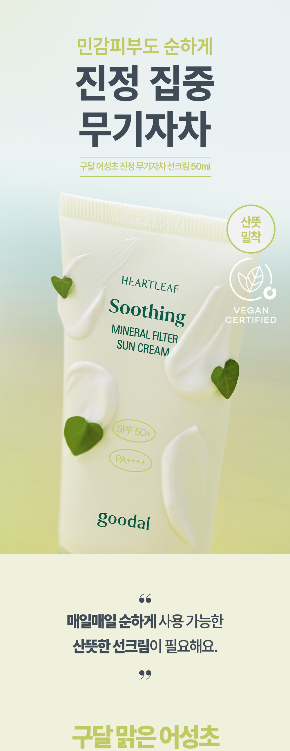 GlowPick🏆 韓國 Goodal Heartleaf Soothing Mineral Filter Sun Cream SPF50+ PA++++ 魚腥草舒緩礦物防曬霜 – 50ml