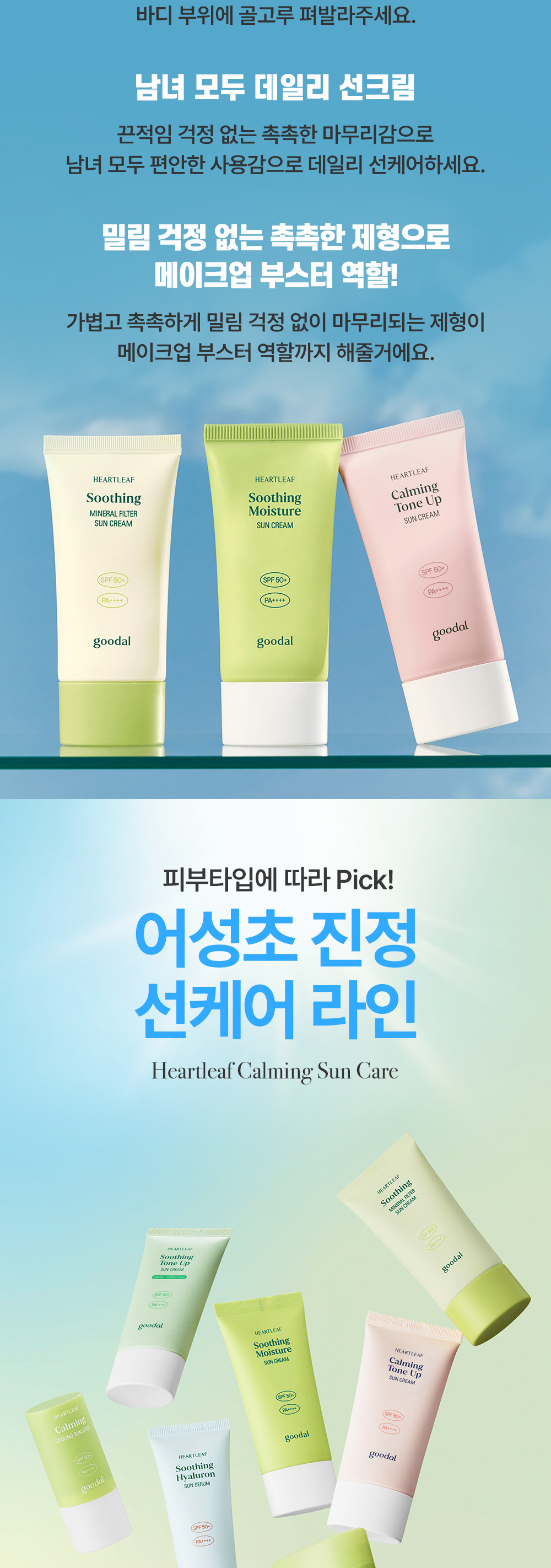 GlowPick🏆 韓國 Goodal Heartleaf Soothing Mineral Filter Sun Cream SPF50+ PA++++ 魚腥草舒緩礦物防曬霜 – 50ml