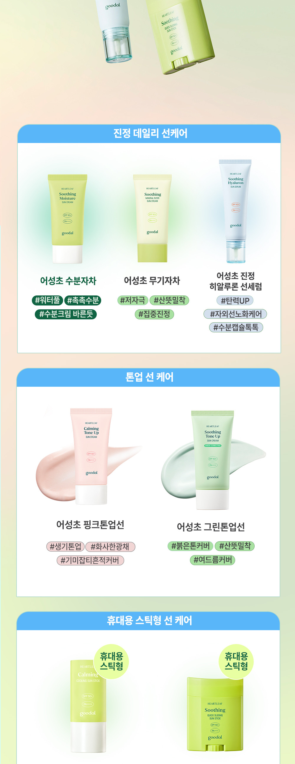 GlowPick🏆 韓國 Goodal Heartleaf Soothing Mineral Filter Sun Cream SPF50+ PA++++ 魚腥草舒緩礦物防曬霜 – 50ml