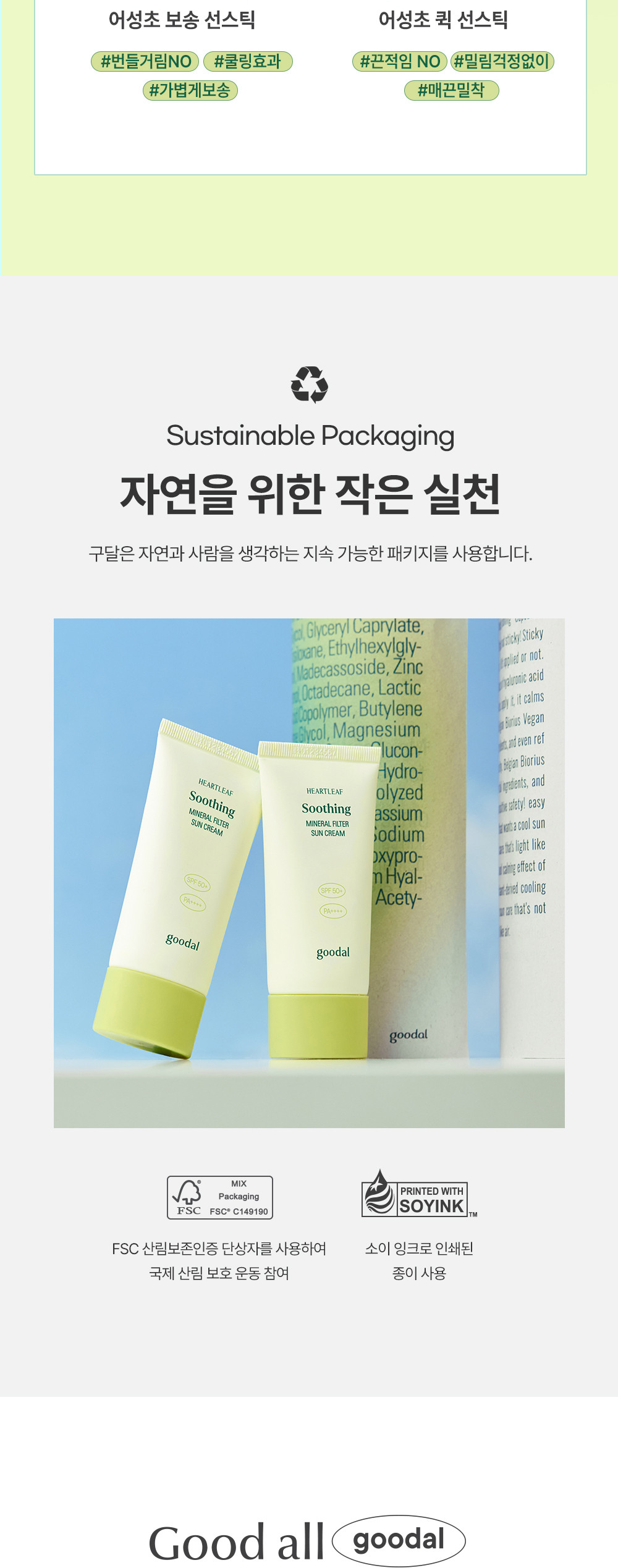 GlowPick🏆 韓國 Goodal Heartleaf Soothing Mineral Filter Sun Cream SPF50+ PA++++ 魚腥草舒緩礦物防曬霜 – 50ml