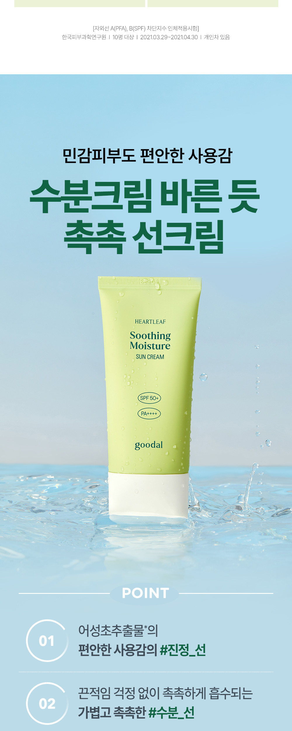 Olive Young🏆 韓國Goodal Heartleaf Calming Moisture Sun Cream SPF50+ PA++++ 魚腥草舒緩保濕修護防曬霜 – 50ml