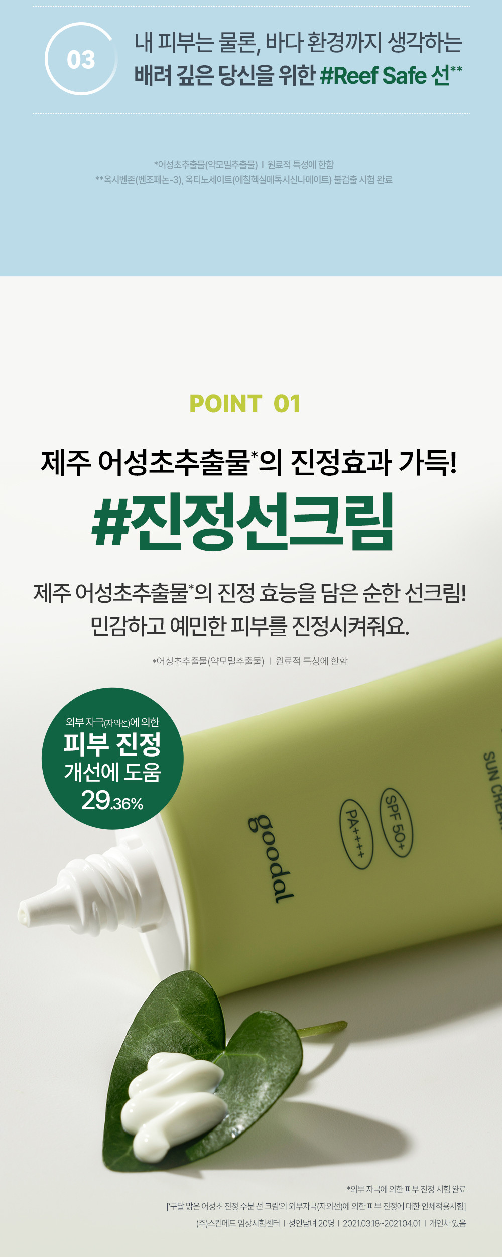 Olive Young🏆 韓國Goodal Heartleaf Calming Moisture Sun Cream SPF50+ PA++++ 魚腥草舒緩保濕修護防曬霜 – 50ml