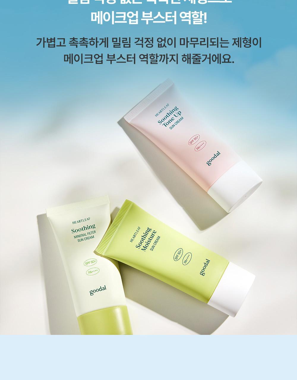 GlowPick🏆 韓國goodal Heartleaf Soothing Moisture Tone Up Sun Cream 魚腥草舒緩保濕提亮防曬霜SPF50+ PA++++ - 50ml