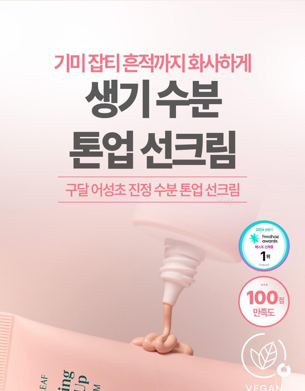 GlowPick🏆 韓國goodal Heartleaf Soothing Moisture Tone Up Sun Cream 魚腥草舒緩保濕提亮防曬霜SPF50+ PA++++ - 50ml