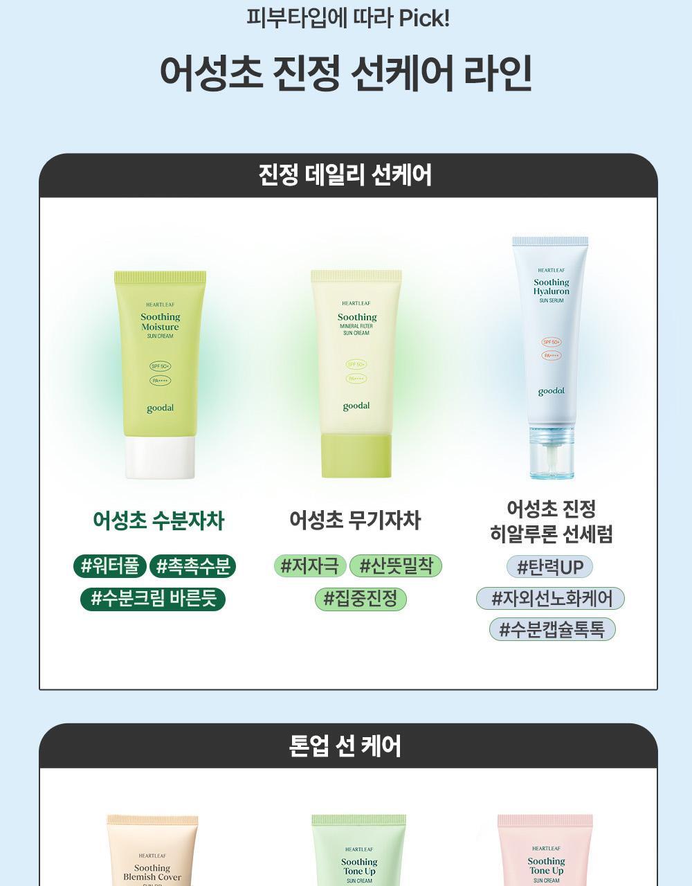 GlowPick🏆 韓國goodal Heartleaf Soothing Moisture Tone Up Sun Cream 魚腥草舒緩保濕提亮防曬霜SPF50+ PA++++ - 50ml