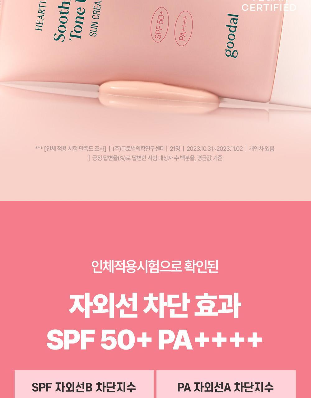 GlowPick🏆 韓國goodal Heartleaf Soothing Moisture Tone Up Sun Cream 魚腥草舒緩保濕提亮防曬霜SPF50+ PA++++ - 50ml