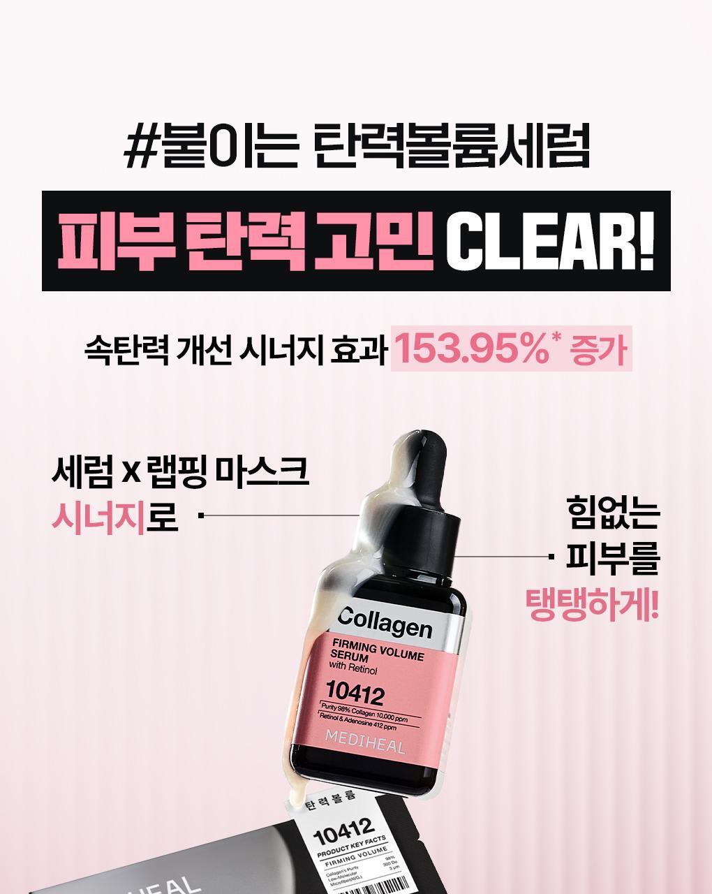 韓國 Mediheal Collagen Wrapping Serum Mask Firming Volume EX 98%純膠原包裹緊緻豐盈包裹式精華面膜 10片裝 - 2種選擇