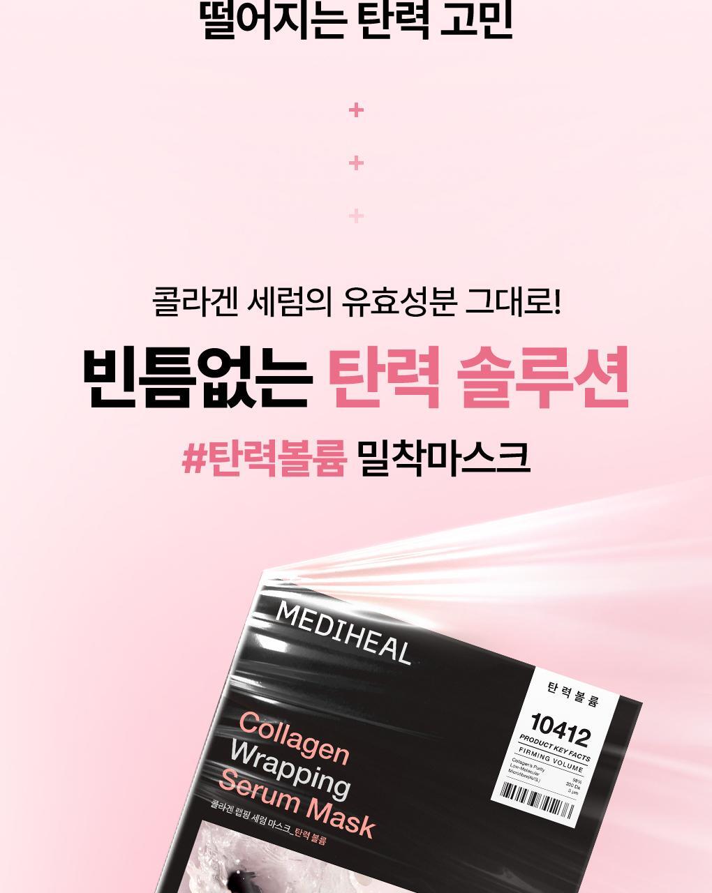 韓國 Mediheal Collagen Wrapping Serum Mask Firming Volume EX 98%純膠原包裹緊緻豐盈包裹式精華面膜 10片裝 - 2種選擇