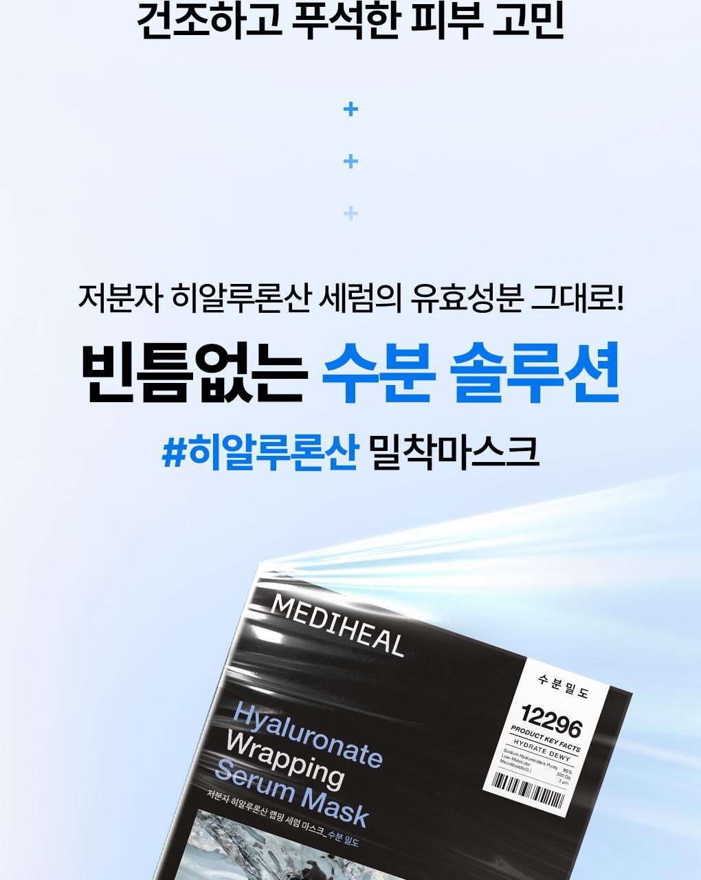 韓國 Mediheal Hyaluronate Wrapping Serum Mask Hydrate Dewy 99%透明質酸角鯊烷水潤保濕屏障包裹式精華面膜 10片裝 - 2種選擇