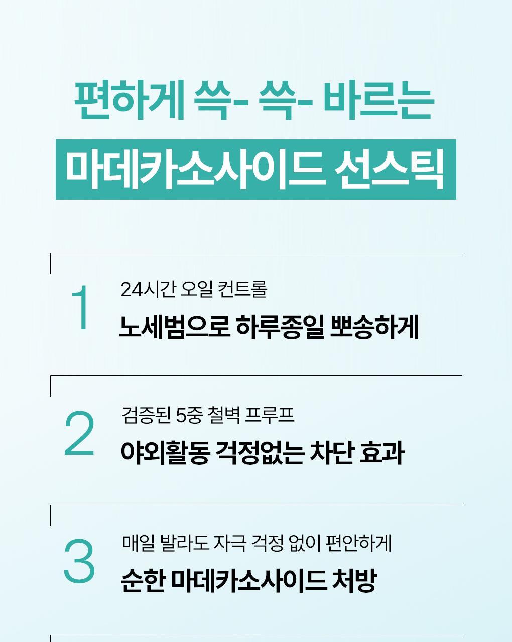 韓國 Mediheal Madecassoside Sun Stick Airy Fit 積雪草苷清爽輕盈空氣感防曬棒SPF 50+ PA++++