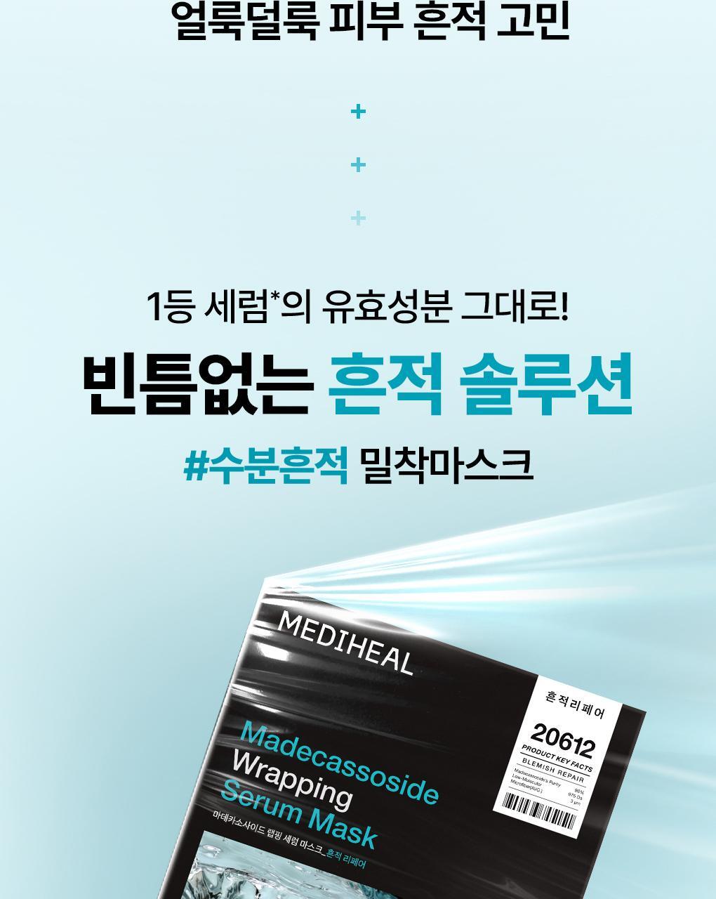 韓國Mediheal Madecassoside Wrapping Serum Mask 積雪草苷煥膚保濕淡痘印修護包裹式精華面膜 10片裝 - 2種選擇