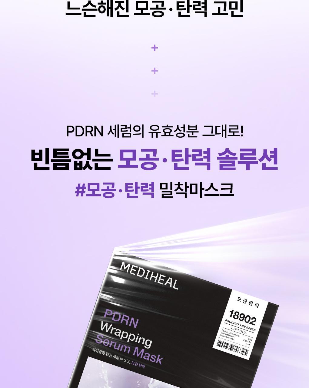 韓國 Mediheal PDRN Wrapping Serum Mask Lifting 99%純PDRN緊緻毛孔提拉包裹式精華面膜 10片裝 - 2種選擇