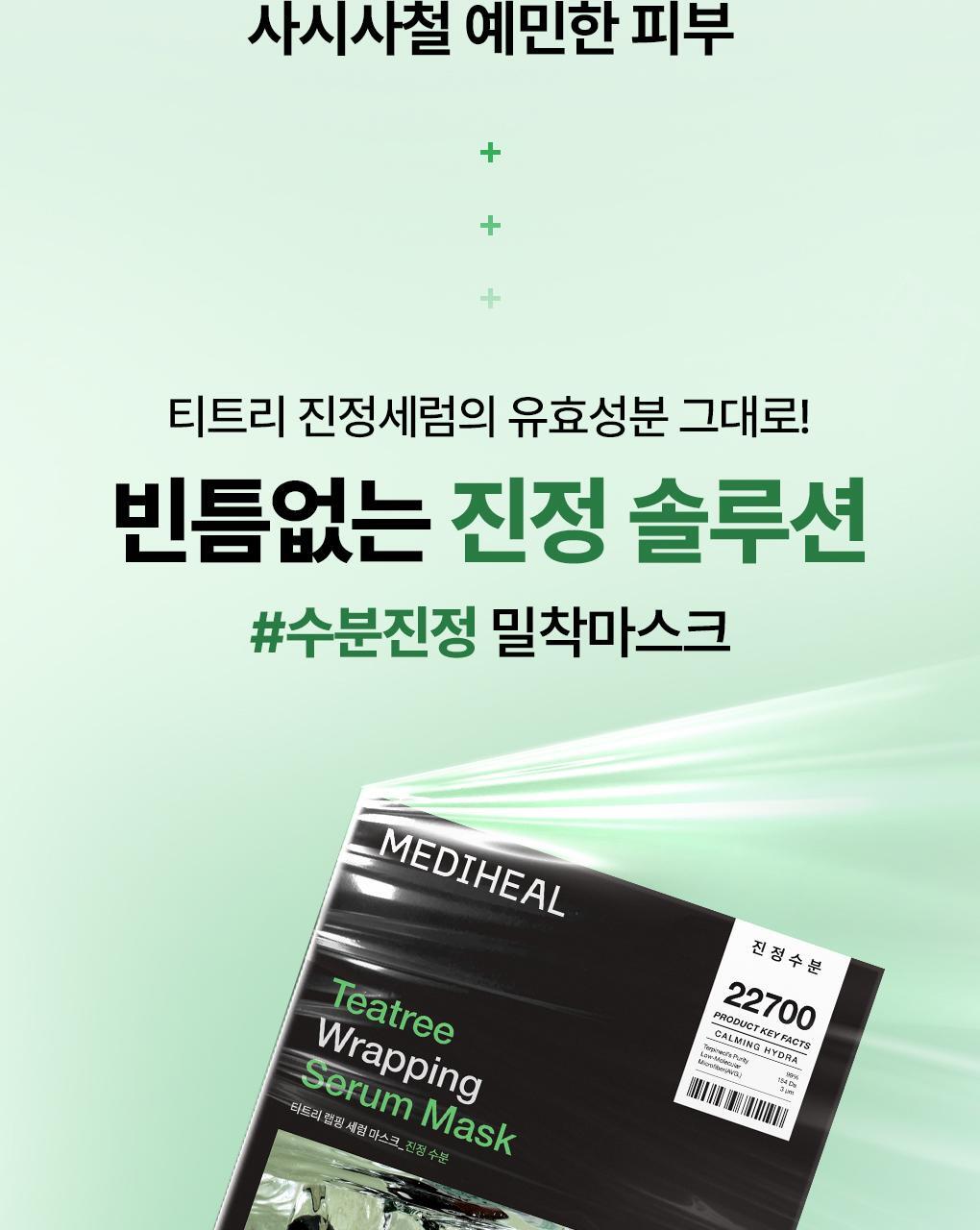 韓國Mediheal Teatree Wrapping Serum Mask 99%純茶樹舒緩保濕修護包裹式精華面膜 10片裝 - 2種選擇