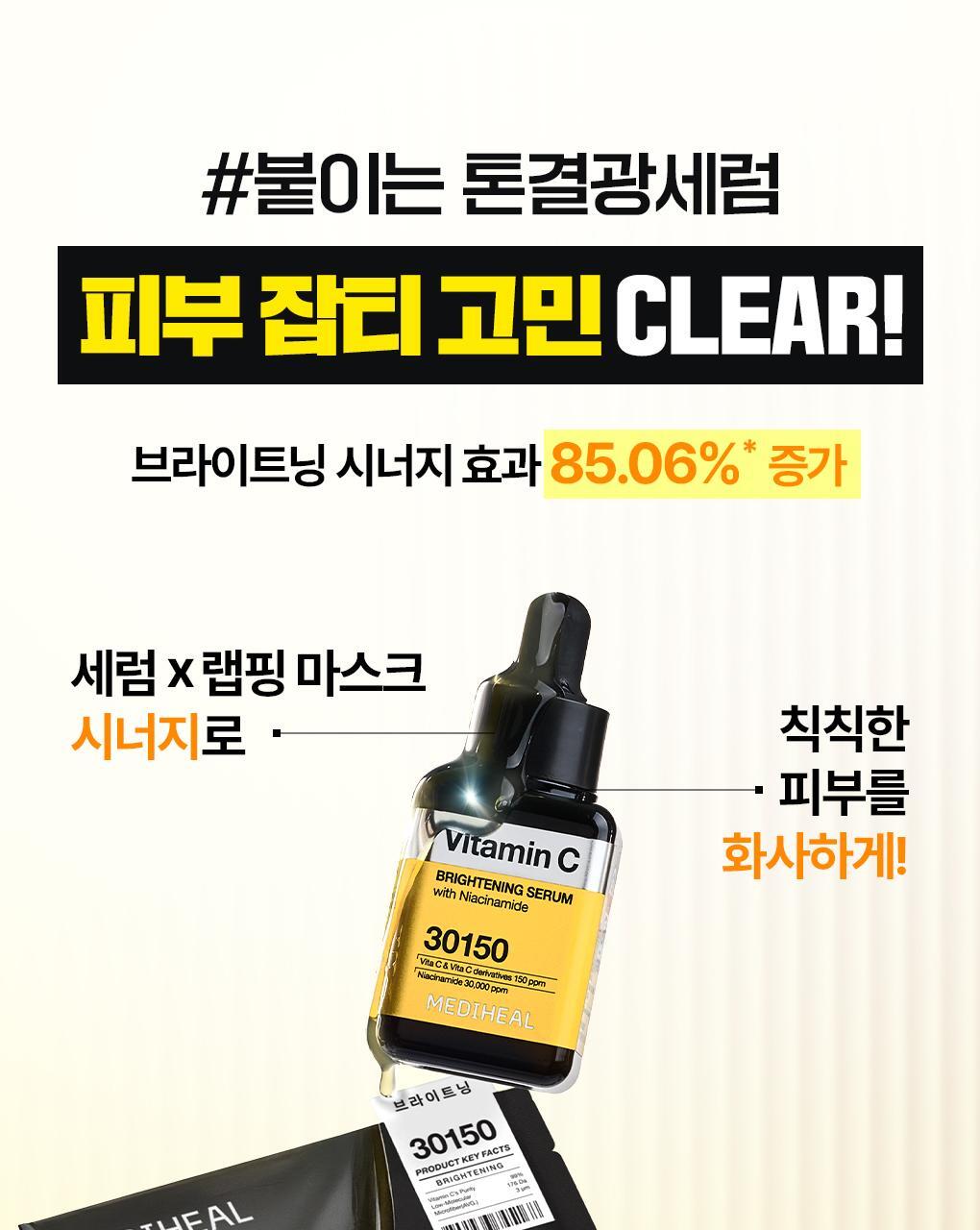 韓國 Mediheal Vitamin C Wrapping Serum Mask Brightening 99%純維C提亮淡瑕包裹式精華面膜 10片裝 - 2種選擇
